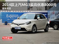 2014款上汽MG3最高優惠8000元 現車充足