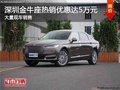 深圳福特金牛座優(yōu)惠5萬(wàn)元 競(jìng)爭(zhēng)大眾邁騰