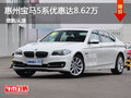 惠州宝马5系优惠达8.62万 现车恭迎试驾