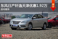 東風(fēng)日產(chǎn)軒逸天津優(yōu)惠1.92萬 店內(nèi)現(xiàn)車