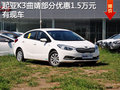 起亚K3曲靖部分车型优惠1.5万元 有现车