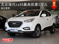 曲靖北京現代IX35最高優惠2萬 現車銷售