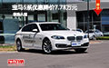 宝马5系优惠降价7.78万元 现车欢迎试驾