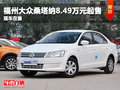 福州大眾桑塔納現(xiàn)車充足 8.49萬(wàn)元起售
