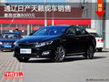 通遼日產天籟最高優惠8000元 現車銷售