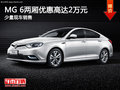 MG 6两厢优惠高达2万元 店内现车在售