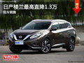 日產(chǎn)樓蘭優(yōu)惠1.3萬 降價(jià)競(jìng)爭(zhēng)豐田漢蘭達(dá)