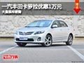 太原一汽丰田卡罗拉优惠1万元 现车供应