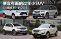便宜有面的過年小SUV S3\瑞虎3\H1\CS35