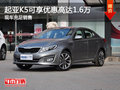 起亞K5現(xiàn)在可享優(yōu)惠高達(dá)1.6萬 現(xiàn)車充足