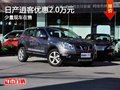 重慶日產(chǎn)逍客優(yōu)惠2.0萬元 少量現(xiàn)車在售