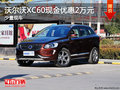 沃尔沃XC60现金优惠2万元 可试乘试驾
