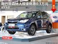 斯巴鲁森林人现金优惠0.3万元 少量现车