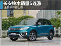 長安鈴木銷量5連漲 全新SUV將上市(圖)