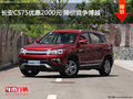 長安CS75優(yōu)惠2000元 降價(jià)競爭博越
