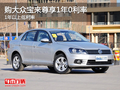 购大众宝来尊享1年0利率 1年以上低利率