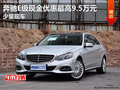 奔驰E级现金优惠最高达9.5万元 少量现车