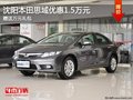 沈陽本田思域優(yōu)惠1.5萬元 贈送萬元禮包