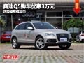 太原奧迪Q5購(gòu)車優(yōu)惠3萬(wàn)元 店內(nèi)現(xiàn)車供應(yīng)