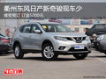 衢州東風(fēng)日產(chǎn)新奇駿接受預(yù)訂 訂金5000元