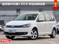 途安限时优惠1.8万元 欢迎试乘试驾