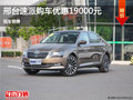 斯柯达速派优惠1.9万 降价竞争本田雅阁
