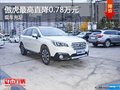 傲虎優(yōu)惠0.78萬元 最高享萬元購車補(bǔ)貼