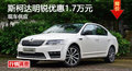 衡阳斯柯达明锐优惠1.8万元 现车供应