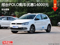 大众POLO优惠1.4万 降价竞争斯柯达晶锐