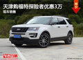 天津購(gòu)福特探險(xiǎn)者優(yōu)惠3萬(wàn) 現(xiàn)車銷售
