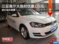 三亞高爾夫限時優(yōu)惠1萬 歡迎試乘試駕