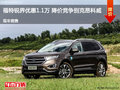 福特銳界優(yōu)惠1.1萬 降價(jià)競爭別克昂科威