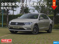 全新宝来火力全开进店试驾就有礼