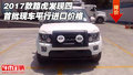 2017款路虎發(fā)現(xiàn)四首批現(xiàn)車 平行進口價格