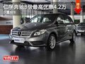 重庆仁孚奔驰B级最高优惠4.2万 少量现车