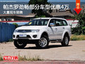 帕杰羅勁暢部分車型優惠達4萬 現車充足