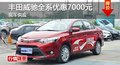 长沙丰田威驰全系优惠7000元 部分现车