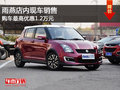 雨燕店內(nèi)現(xiàn)車銷售 購車最高優(yōu)惠1.2萬元
