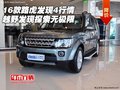16款路虎發(fā)現(xiàn)4行情 越野發(fā)現(xiàn)探索無極限