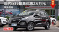 長沙現(xiàn)代ix35優(yōu)惠2.6萬 降價競爭途觀