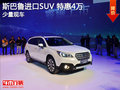 進(jìn)口SUV 特惠4萬 220mm出色離地間隙