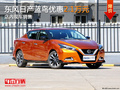 東風日產藍鳥優惠2.1萬元 店內現車銷售