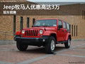 牧馬人 保定軒宇圣捷4S店現(xiàn)車優(yōu)惠3萬(wàn)元