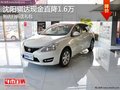沈阳骐达现金直降1.6万 到店扫码送礼包