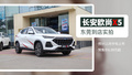 性價(jià)比突出，長安歐尚X5東莞到店實(shí)拍