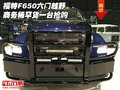 福特F650六門越野商務(wù) 稀罕貨一臺(tái)搶購(gòu)