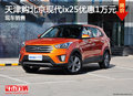 天津購北京現(xiàn)代ix25優(yōu)惠1萬元 現(xiàn)車銷售