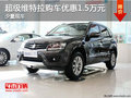 超級維特拉現車在售 購車優惠1.5萬元