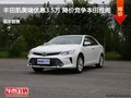 凯美瑞优惠3.5万 降价竞争本田雅阁