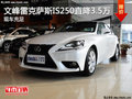 文峰雷克薩斯IS250直降3.5萬 現(xiàn)車充足